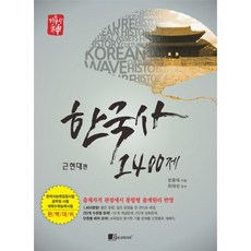 밀크북 기출의 신 한국사 1400제 근현대편, 도서