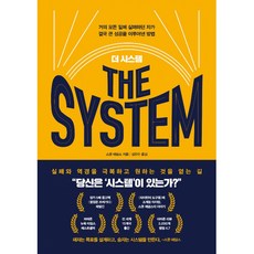 더 시스템 THE SYSTEM -거의 모든 일에 실패하던 자가 결국 큰 성공을 이루어낸 방법 (개정판)