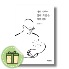 어려서부터 장래 희망은 아빠였다 #빠른발송#Book-in