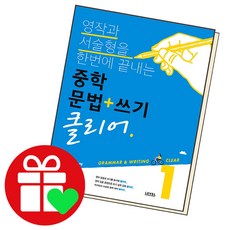 중학 문법+쓰기 클리어 1 중1, 단품, 중등1학년