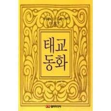 탈무드 태교동화:지혜롭고 슬기로운 이야기, 담터미디어, 김경옥