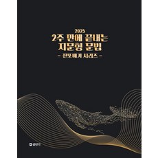 유대종 2025 2주 만에 끝내는 지문형 문법, 1개