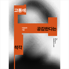 고통에 공감한다는 착각 + 미니수첩 증정, 이길보라, 창비