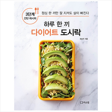 리스컴 하루 한 끼 다이어트 도시락 +미니수첩제공, 최승주