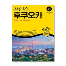 중앙books 프렌즈 후쿠오카 - 유후인.벳부.키타큐슈 (마스크제공)