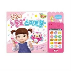 콩순이동요스마트폰