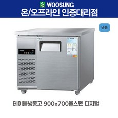 우성 테이블냉동고 3자 올스텐 디지탈