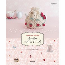 우아한코바늘손뜨개