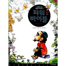 파워 바이블 10