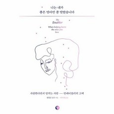 나는내가좋은엄마인줄알았습니다