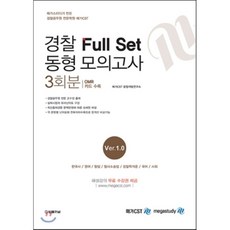 경찰모의고사