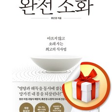 완전 소화 (개정증보판) (이엔제이 전용 사 은 품 증 정)