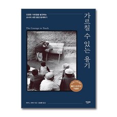 가르칠 수 있는 용기 (20주년 기념판), 한문화