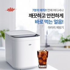시아스타 아이리 제빙기 가정용 미니 휴대용 소형대형 얼음 사무실 캠핑 아이스메이커 업소용 프리미엄 화이트
