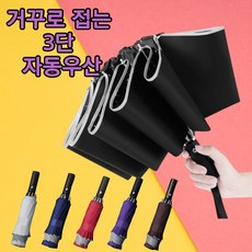 거꾸로3단우산
