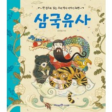 삼국유사:한 권으로 읽는 우리 역사 이야기 34편, 미래엔아이세움, 한 권으로 읽는 시리즈(아이즐/아이세움)