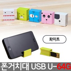 폰 거치대 USB 64기가 유에스비 U-64G 멍이화이트 RHF+C_:2732D2 스마트폰거치대 USB 유에스비 64기가 64G 폰 거, 쿠팡_, []■■선택■구매