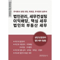 법인관리 세무컨설팅 이익배당 핵심 세무 법인의 부동산 세무:주식회사 상법 주식관리 세무실무서