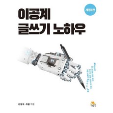 이공계 글쓰기 노하우