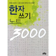 한자 쓰기 노트 3000:교융용 1800자 사용 1200자, 씨앤톡, 상세 설명 참조