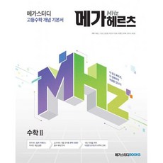 메가스터디 고등수학 개념 기본서 메가헤르츠(Mhz) 수학 2 (2020년)