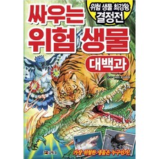 싸우는 위험 생물 대백과:위험 생물 최강왕 결정전, 코믹컴