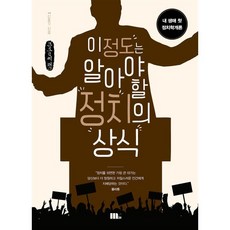 이 정도는 알아야 할 정치의 상식 큰글자책, 신동기, 엠31