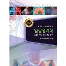 국가고시 대비를 위한임상생리학:최신 경향 문제 및 풀이, 고려의학, 한국임상생리학연구회 저