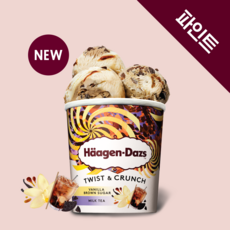 하겐다즈트위스트