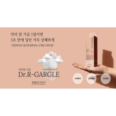 (닥터알 가글)소개팅 회의할때 여행시 필수품 / 구취제거+충치예방+구강청정, 피치향