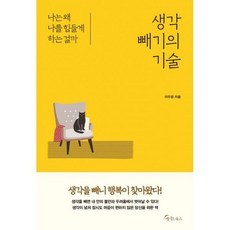 생각 빼기의 기술