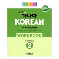 유니오니아시아 가나다KOREAN FOR FOREIGNERS WORKBOOK 2 ELEMENTARY 초급 NEW