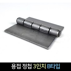 국산 용접정첩 3인치 B타입 / 경첩 용접 장석, 단품