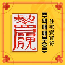 [대원정사] 사업부적 62종 재물부적 돈들어오는부적 행운부적, 36-주택매매부(음의 부적)