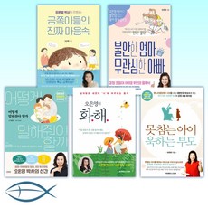 [오은영 세트]오은영 박사가 전하는 금쪽이들의 진짜 마음속/불안한 엄마 무관심한 아빠/어떻게 말해줘야 할까/ 오은영의 화해/못 참는 아이 욱하는 부모 (전5권)