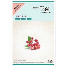 권별주삶 열왕기 상 하 세트, 아가페출판사