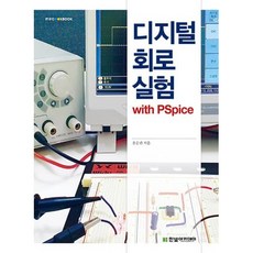 디지털 회로 실험 with PSpice, 한빛아카데미, 홍순관 저