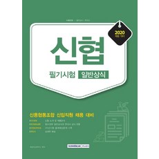 신협 필기시험 일반상식(2020):신용협동조합 신입직원 채용 대비, 서원각