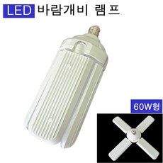 LED전구 바람개비램프 E26 60W 4등 인테리어조명 천장 상가등