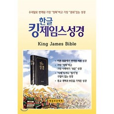 한글킹제임스성경 작은성경(검정), 말씀보존학회