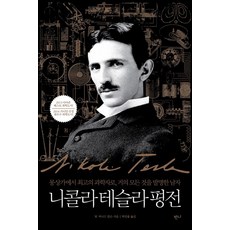 니콜라 테슬라 평전:몽상가에서 최고의 과학자로 거의 모든 것을 발명한 남자, 반니, W.버나드 칼슨 저/박인용 역