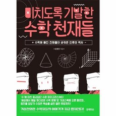 웅진북센 미치도록 기발한 수학 천재들 수학에 빠진 천재들이 바꿔온 인류의 역사, One color | One Size, One color | One Size