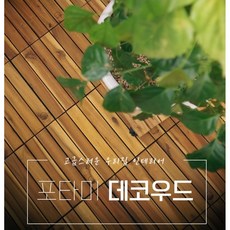 격자우드데코타일