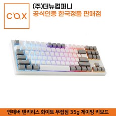 COX 엔데버 텐키리스 화이트 무접점 35g 게이밍 키보드