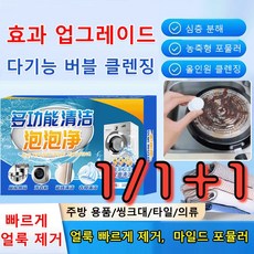 1/1+1 [효과 업그레이드] 다기능 버블 클렌징 다기 다기 클리너 홈클리너 얼룩 제거 링 클리너