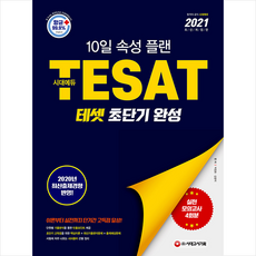 시대고시기획 2021 TESAT 테셋 초단기 완성 (개정3판) +미니수첩제공