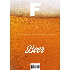 매거진 F (격월) : 11월 [2020년] : No.14 맥주(BEER) 국문판, JOH(제이오에이치)