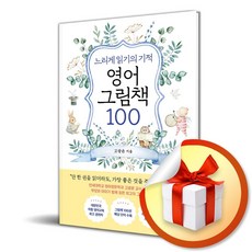 느리게 읽기의 기적 영어 그림책 100 (사은품제공), 길벗, 고광윤