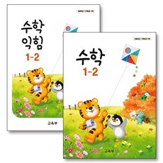 초등학교 교과서 구입 1학년 2학기 세트 초 1-2 (2024) (전2권) : 수학 + 수학익힘 책