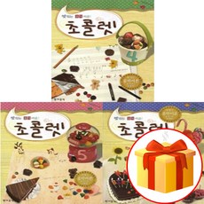 맛있는 음악 이론 초콜렛 4~6 전 3권 세트 Piano textbook 음악 이론 교재